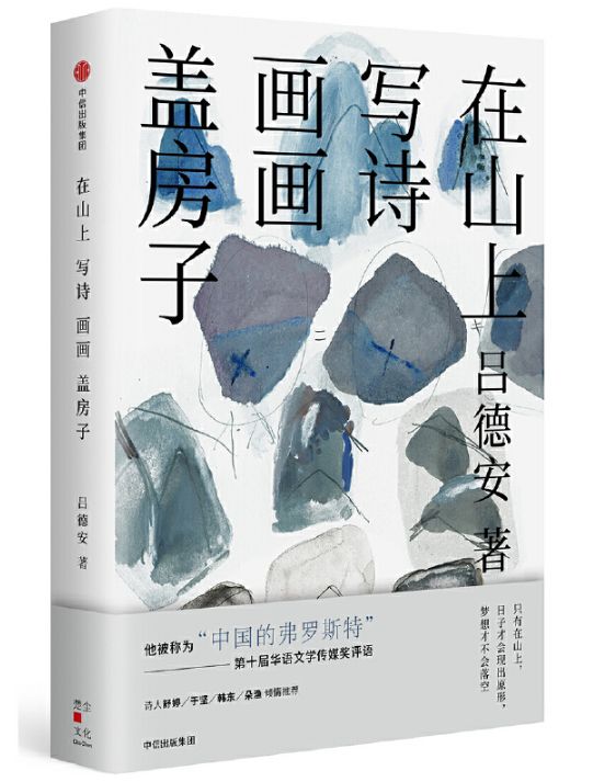 在山上写诗 画画 盖房子