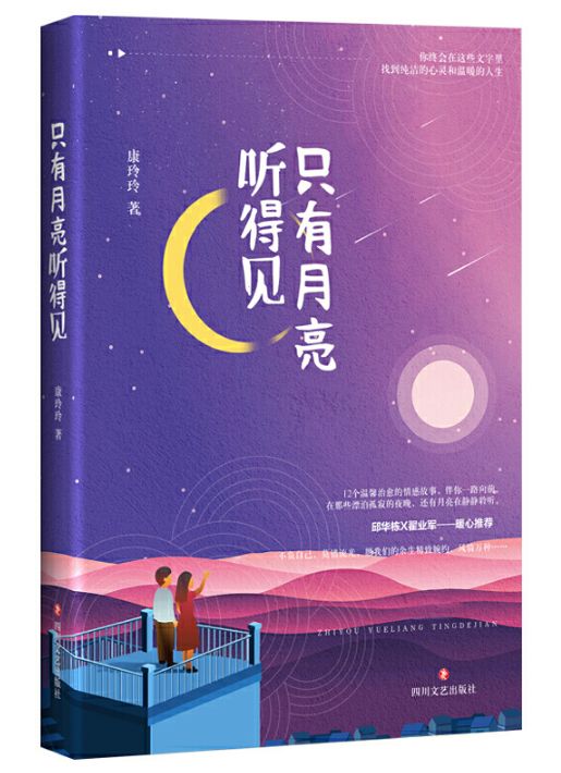 只有月亮听得见