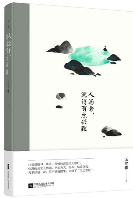 人活着，就得有点兴致