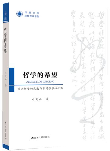 哲学的希望