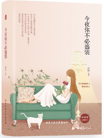 今夜你不必盛装