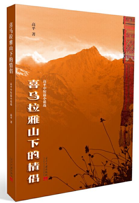 喜马雅山下的情侣
