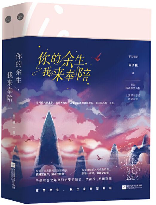 你的余生，我来奉陪