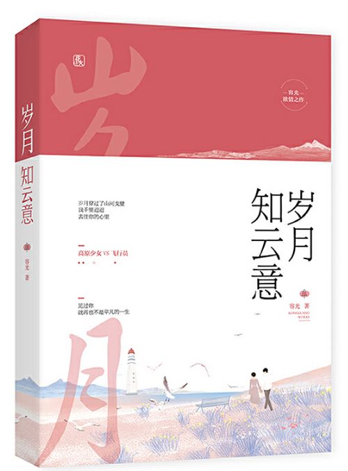 岁月知云意