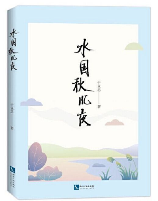 水国秋风夜