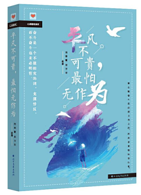 平凡不可贵，最怕无作为