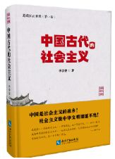 中国古代的社会主义