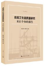 农民工生活质量研究