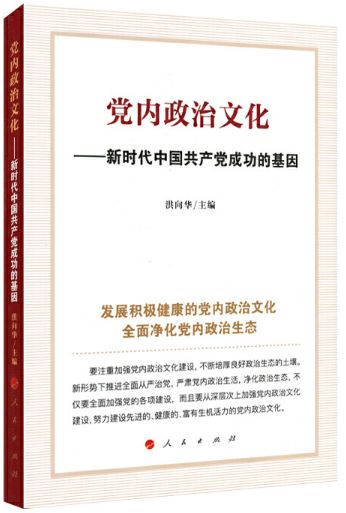 党内政治文化