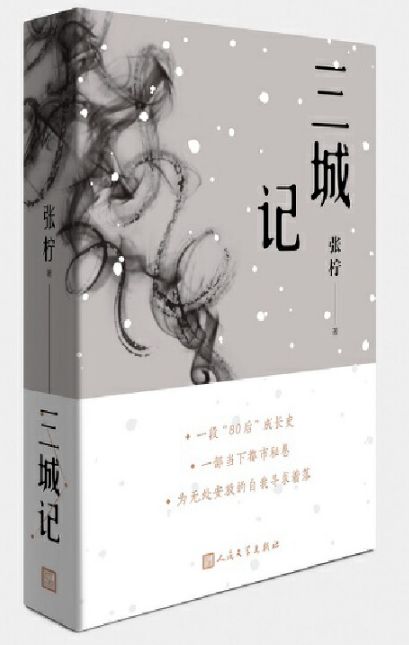 三城记