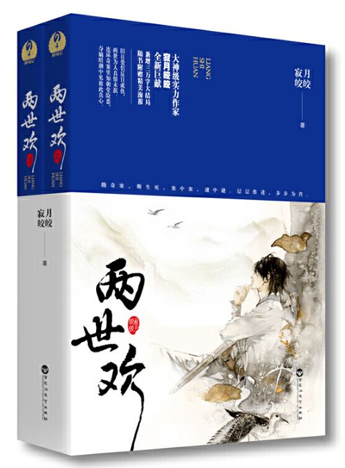 两世欢
