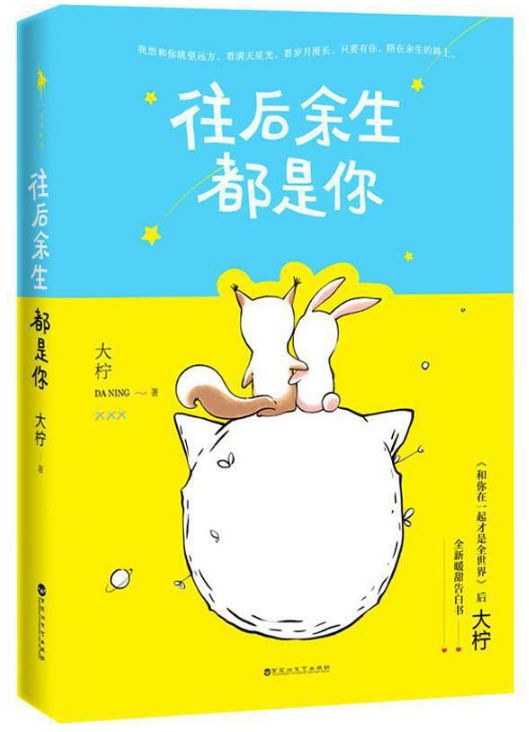 往后余生都是你