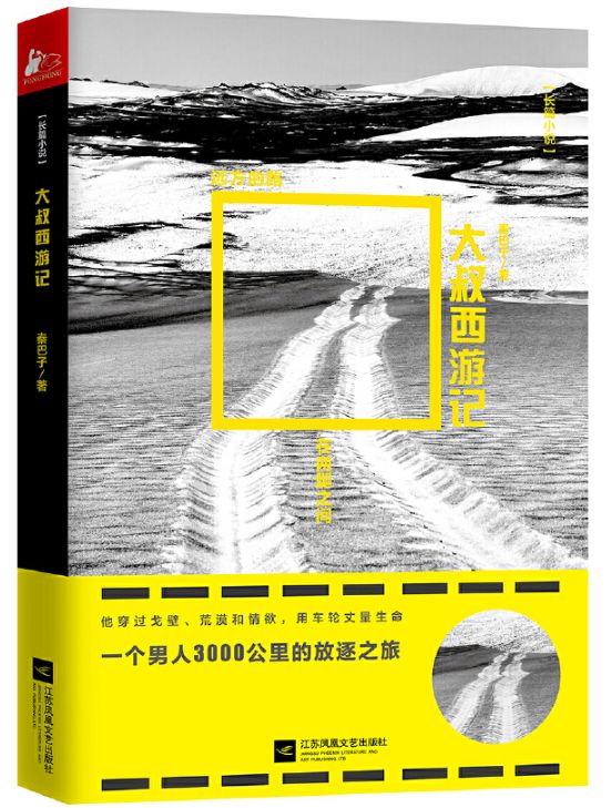 大叔西游记