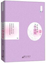 千古才女：李清照