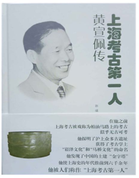 上海考古第一人黄宣佩传