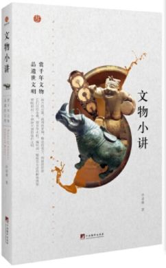 文物小讲