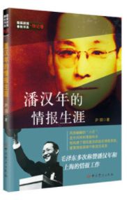 潘汉年的情报生涯