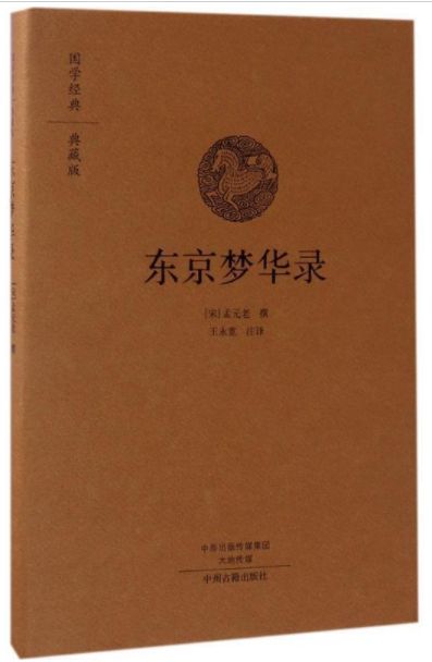东京梦华录