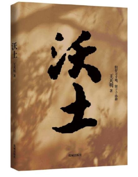 沃土