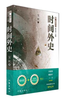 时间外史