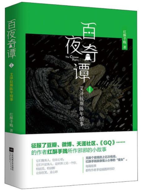 百夜奇谭