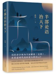 半步论语治天下