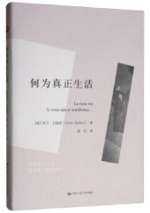 何为真正生活