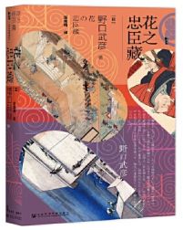 花之忠诚藏