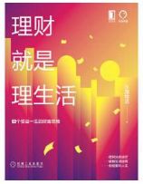 理财就是理生活