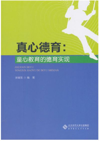 真心德育