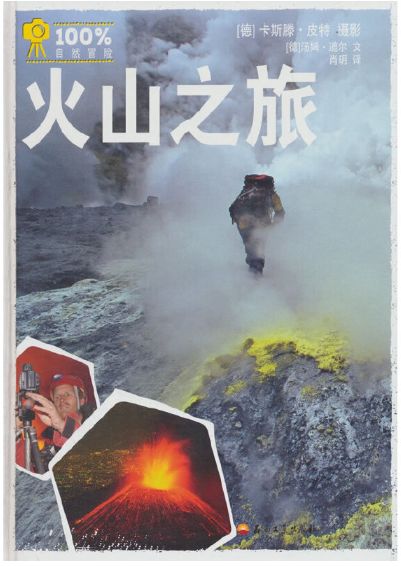 火山之旅