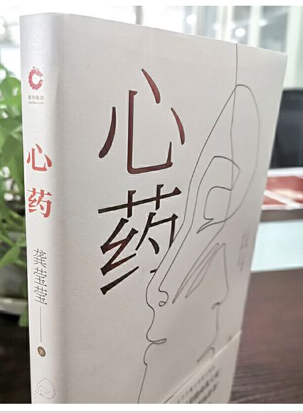 心药