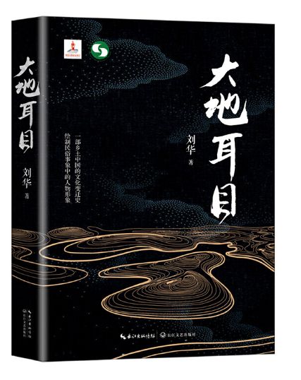 大地耳目
