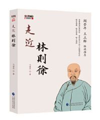 走近林则徐
