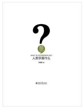 人类学是什么