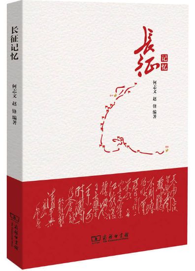 长征记忆