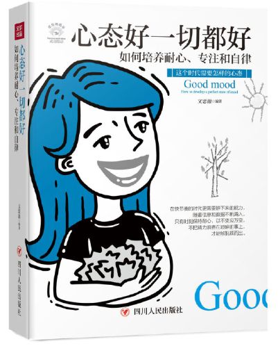 心态好一切都好