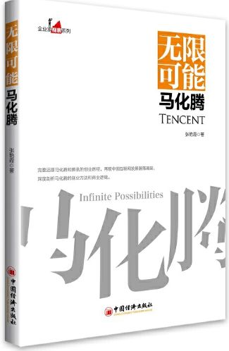 无限可能马化腾