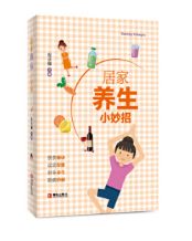 居家养生小妙招