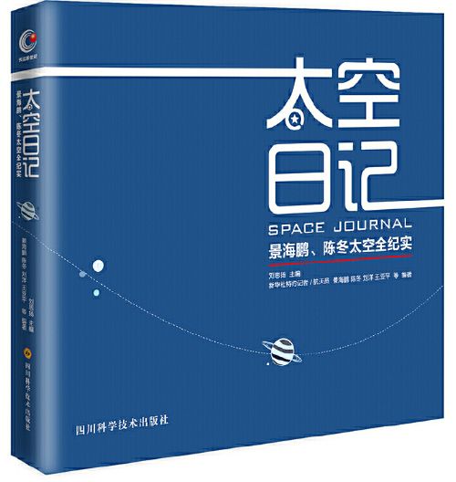 太空日记