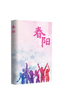 春阳