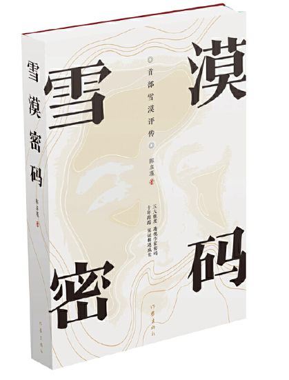 雪漠密码