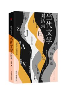 当代文学对话录