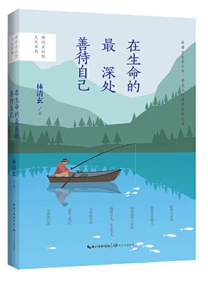 在生命的最深处善待自己