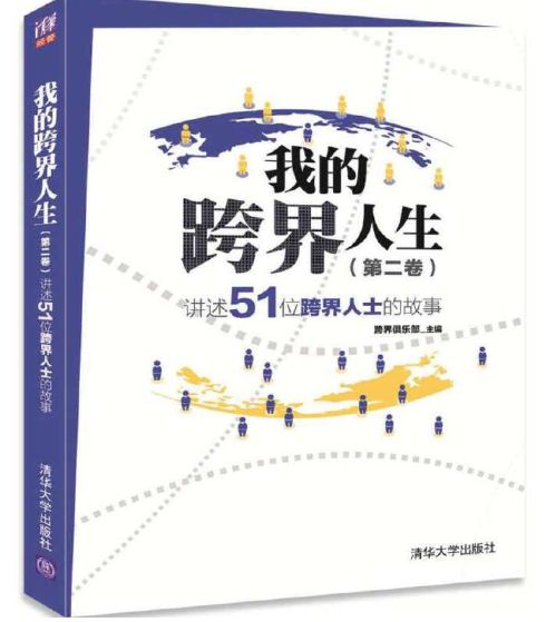 我的跨界人生