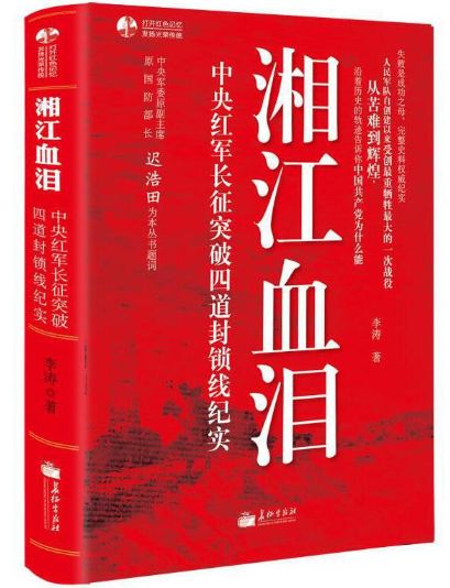 湘江血泪