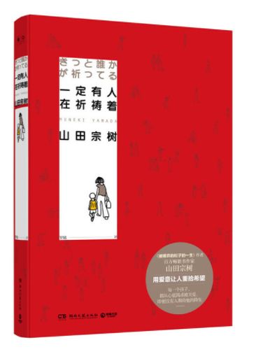 一定有人在祈祷着