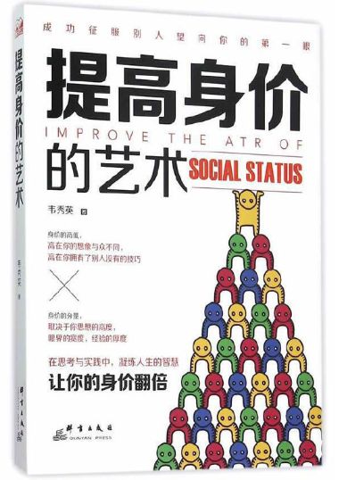 提高身价的艺术