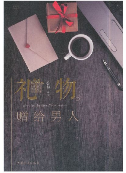 礼物赠给男人