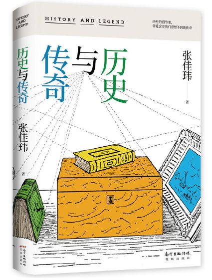 传奇与历史